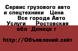 Сервис грузового авто и спецтехники › Цена ­ 1 000 - Все города Авто » Услуги   . Ростовская обл.,Донецк г.